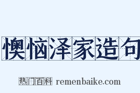 懊恼泽家造句是什么意思的图片